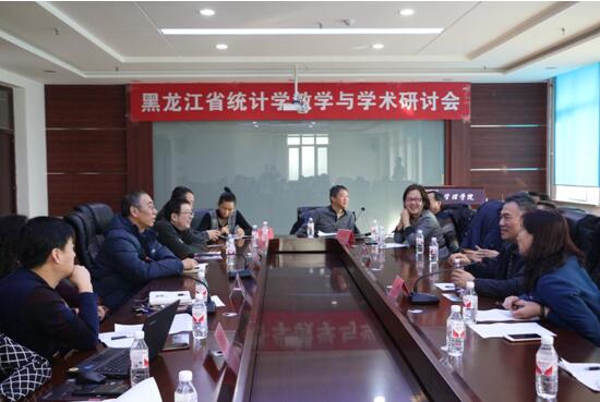 黑龙江省统计学教学与学术研讨会在必赢官网召开